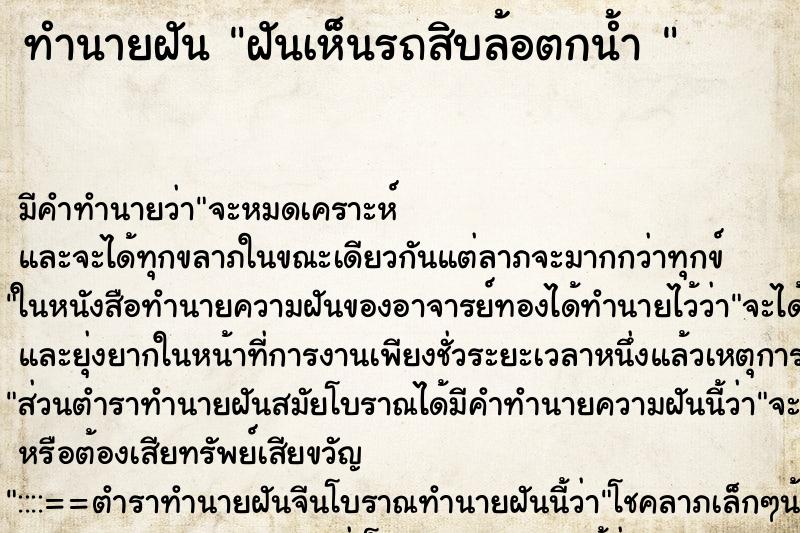 ทำนายฝัน ฝันเห็นรถสิบล้อตกน้ำ 
